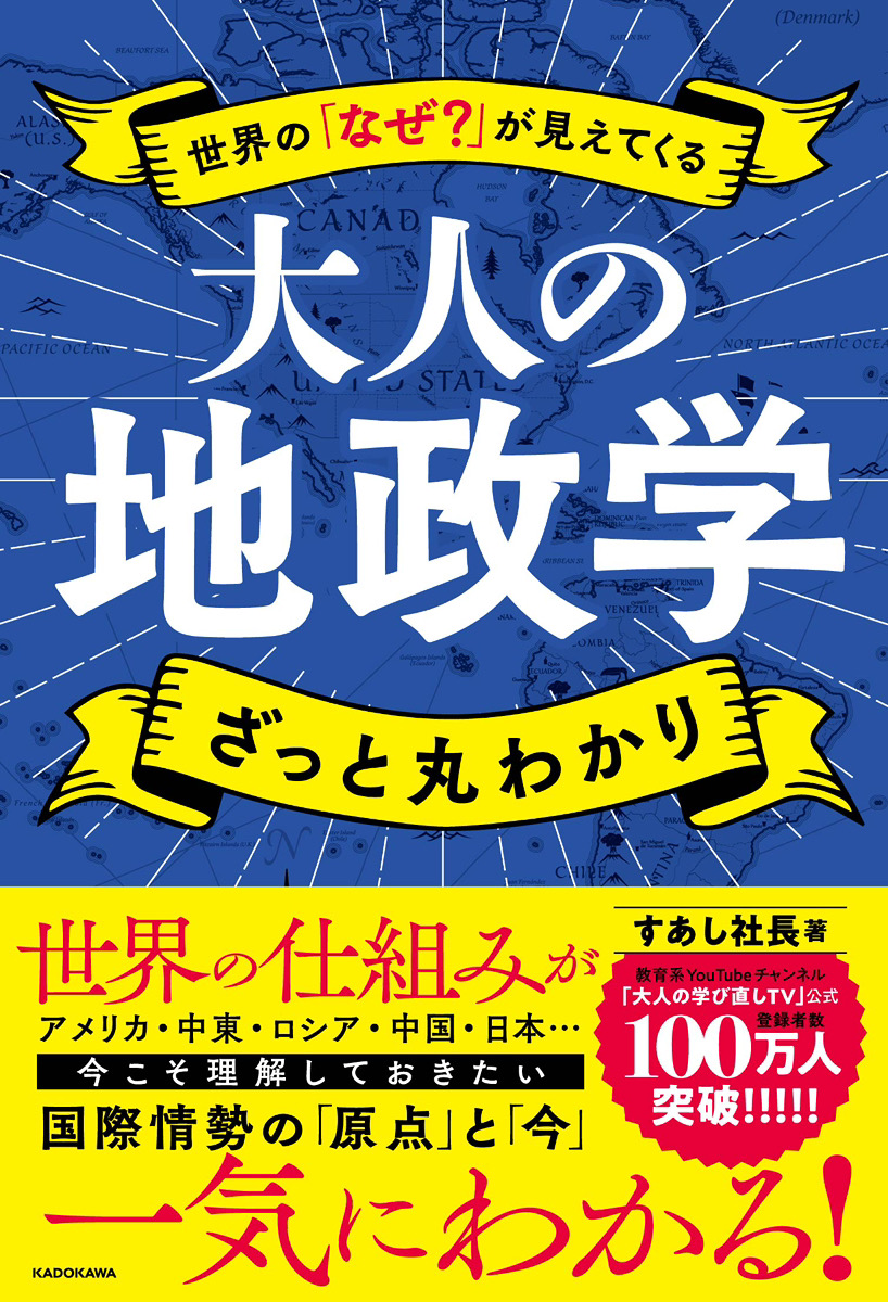 大人の地政学 ざっと丸わかり