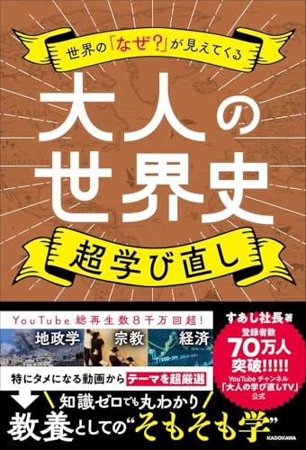大人の世界史 超学び直し